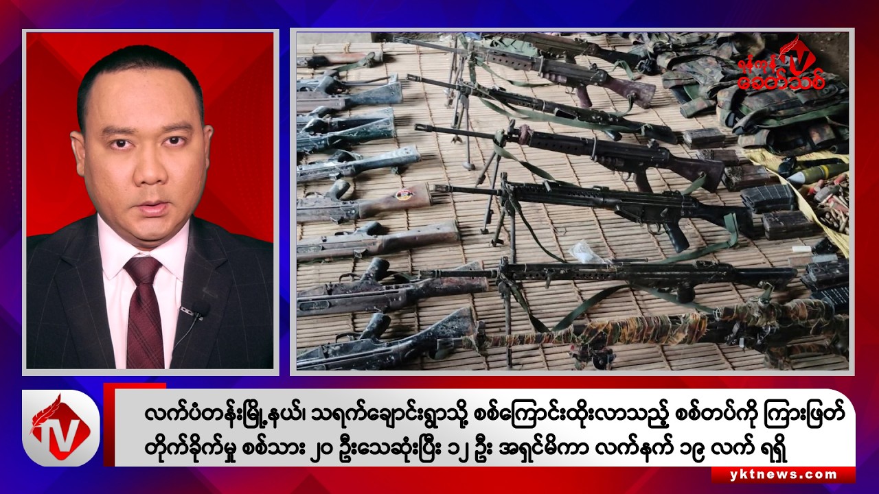 Khit Thit သတင်းဌာန၏ အောက်တိုဘာ ၁၆ ရက် ညနေပိုင်း ရုပ်သံသတင်းအစီအစဉ်