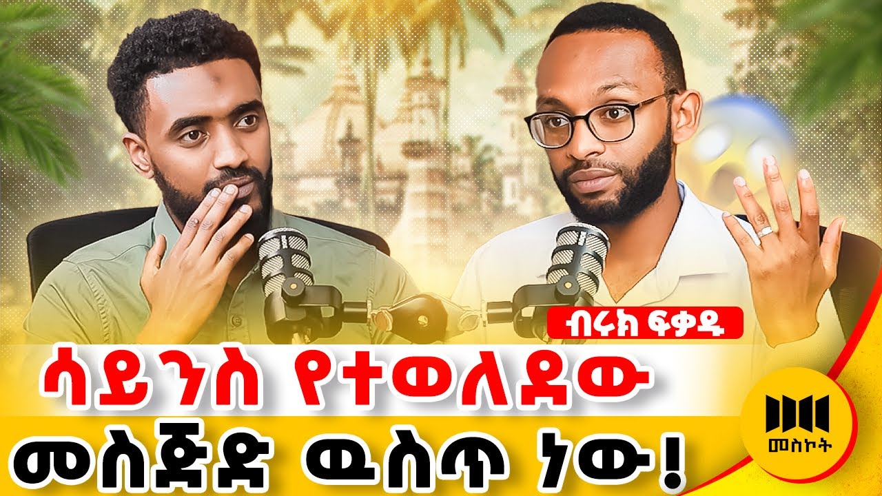 ፕሌንን የፈጠሩት ሙስሊሞች ናቸው ! የማይታመኑ እውነታዎች !! #habesha  #ethiopianpodcast @Ismail_Tekle 