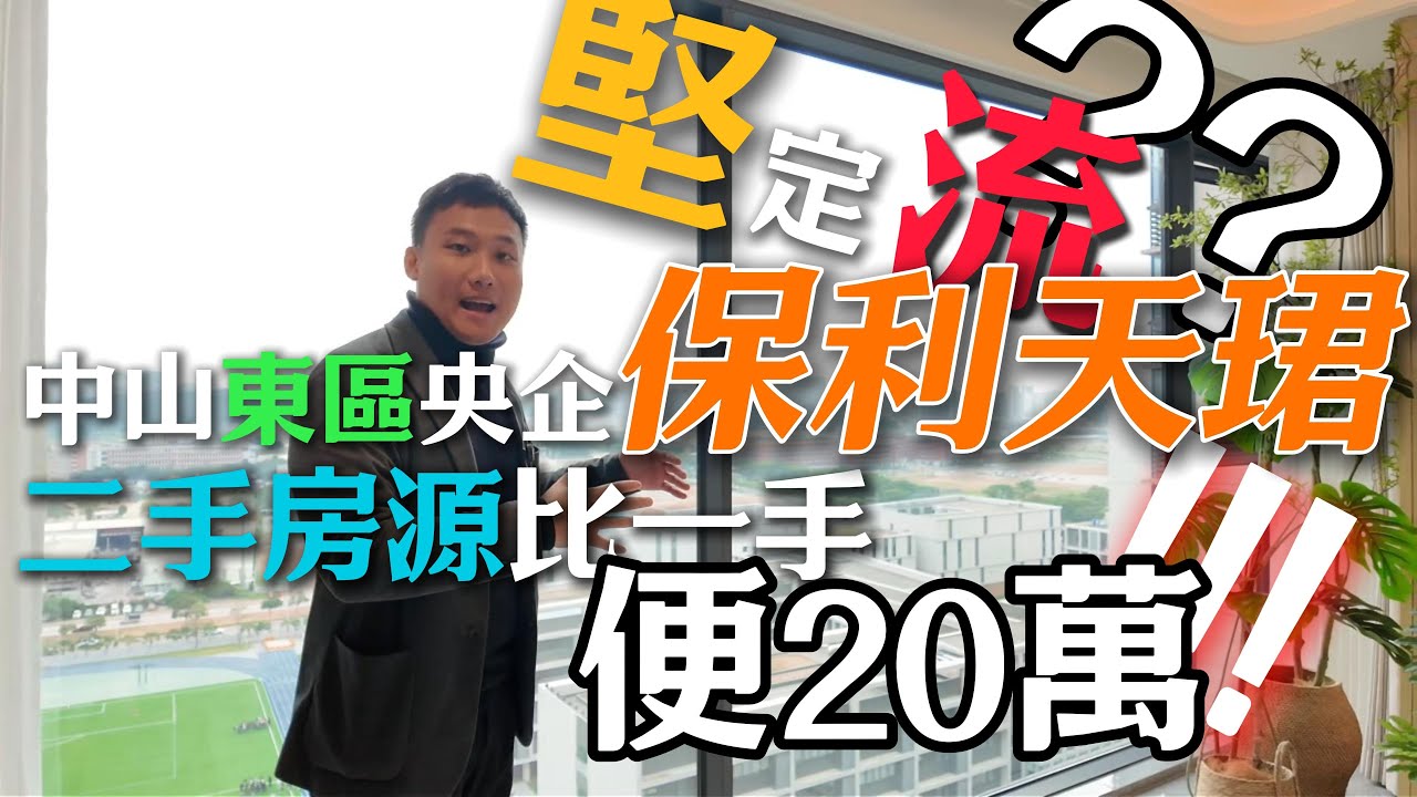 真定假？▎中山东区保利天珺 ▎一年直劈 20 萬？▎89 呎 3 房 2 廁僅 100 萬出頭？▎仲係樓王單位 景觀開揚 唔靠輕鐵 ▎業主急售原因係？