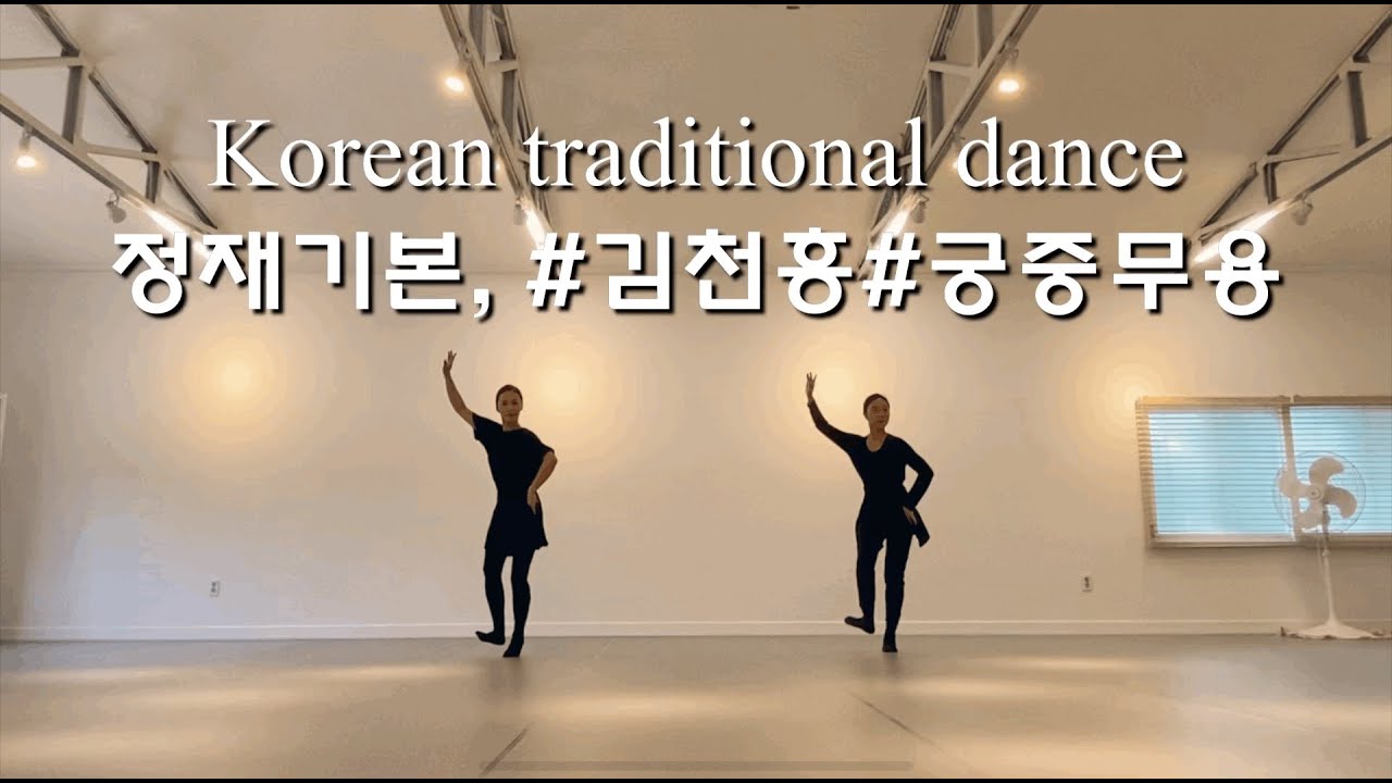 [LH Studio] 한국무용기본_궁중무용_정재(김천흥)기본_기본동작배우기_취미/전공/입시_Korean Traditional Dance_K-Dance_궁중정재_기본춤사위