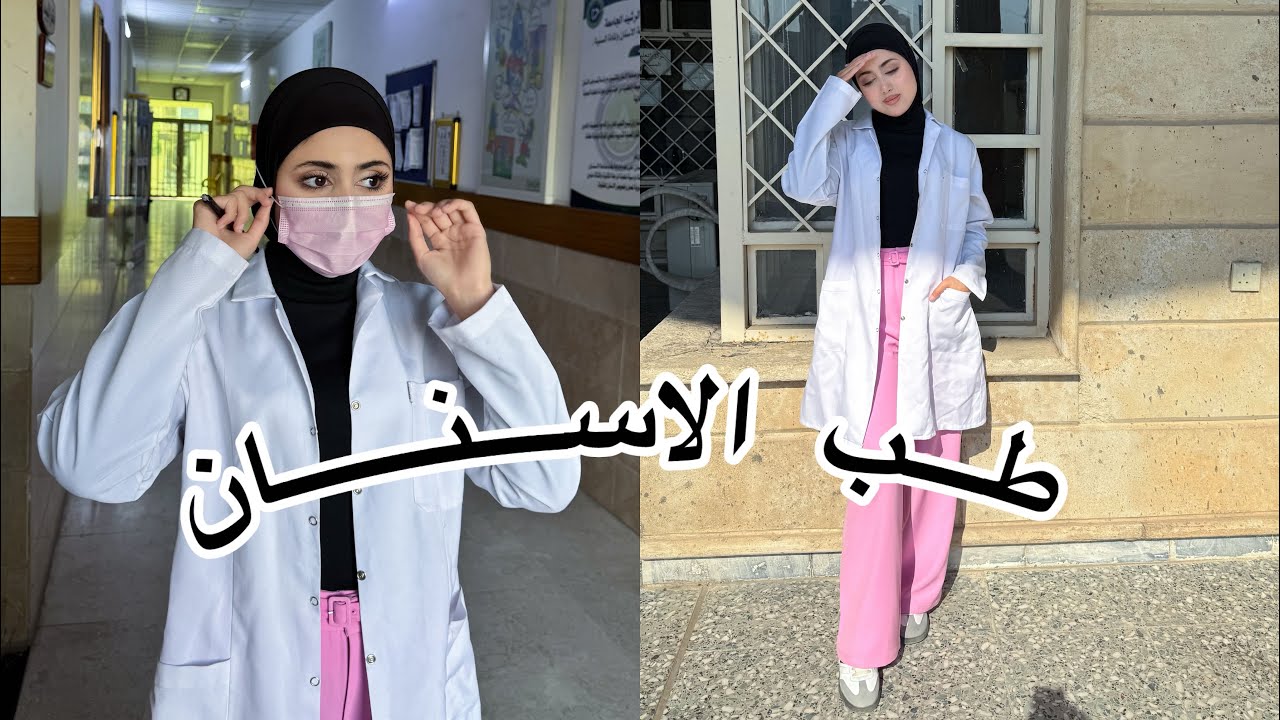 كل ما يخص قسم(طب الاسنان)🦷👩🏻‍⚕️
