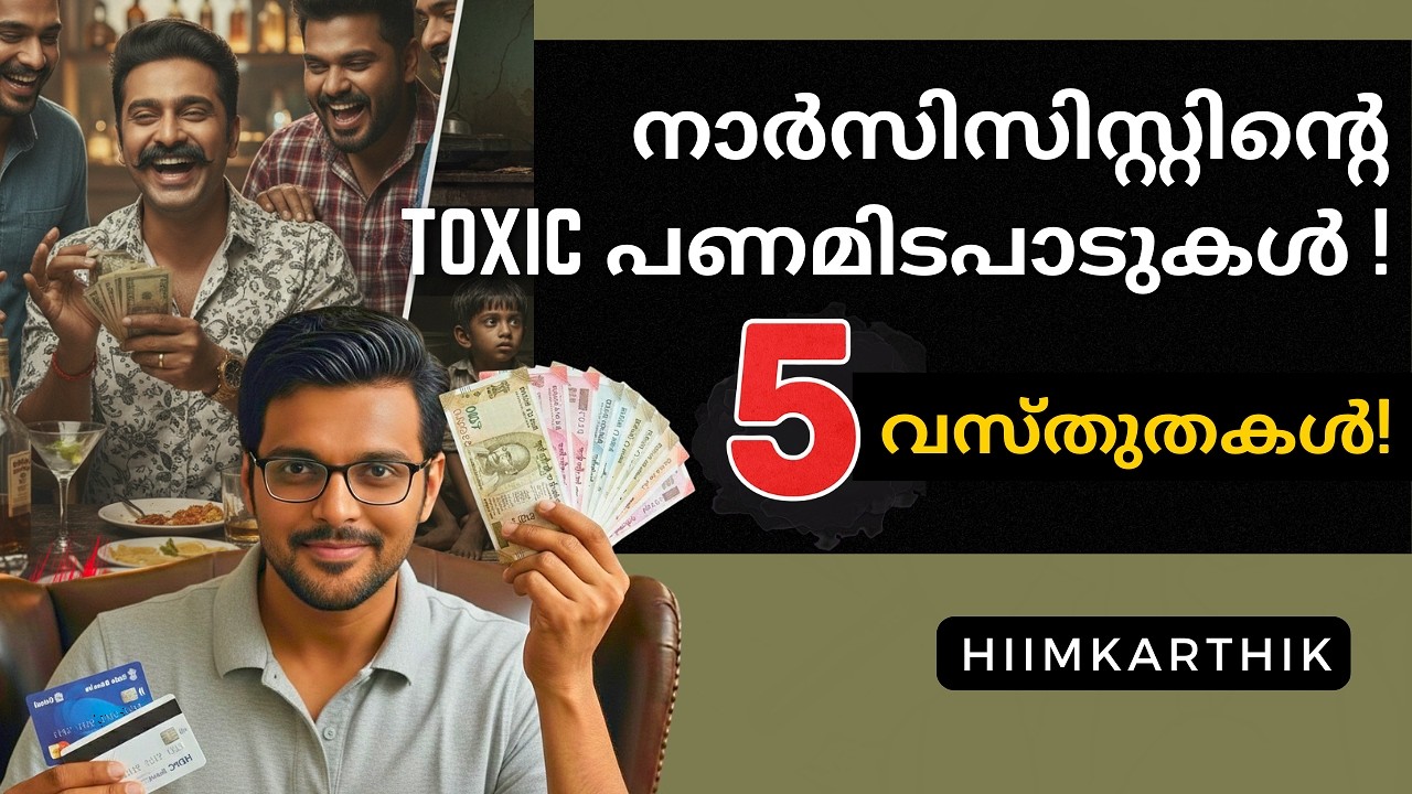 പണം കൊണ്ടുള്ള കളികൾ !! Toxic Money Habits of Narcissist Malayalam