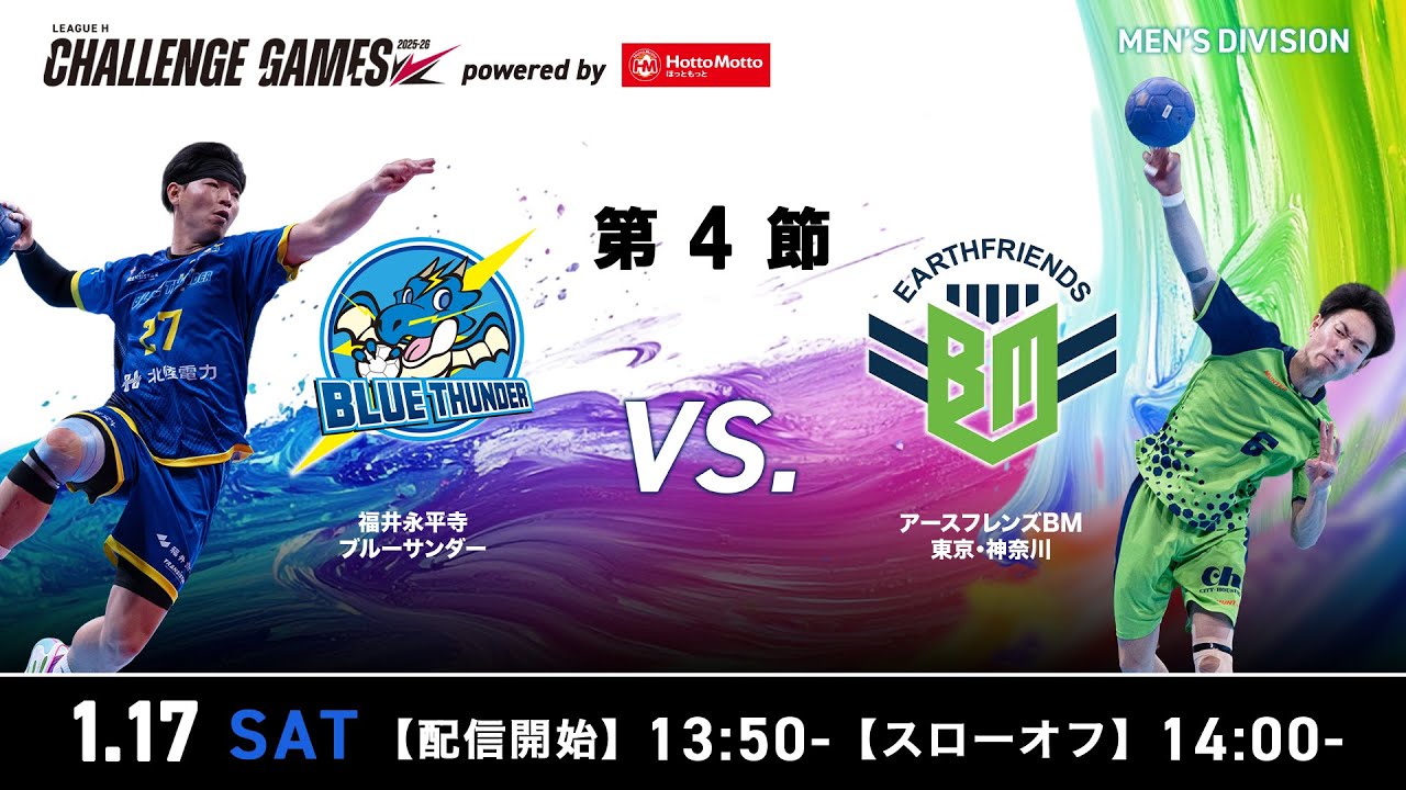 【チャレンジ・ゲームズ】福井永平寺ブルーサンダー vs アースフレンズBM東京・神奈川 2026年1月17日