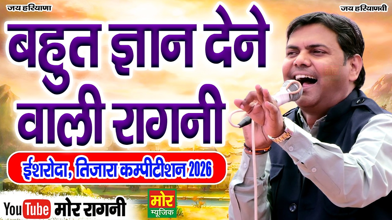 बहुत ज्ञान देने वाली रागनी || इशरोदा कम्पीटिशन 2026 || सुरेश गोला || Mor Ragni
