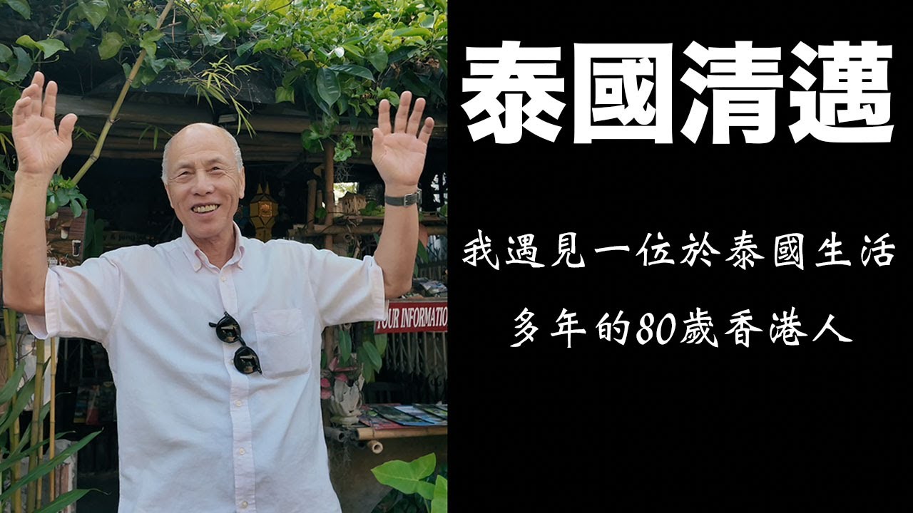 【清邁路拍】長居泰國的80歲香港人分享 #泰國 #真實分享 #清邁