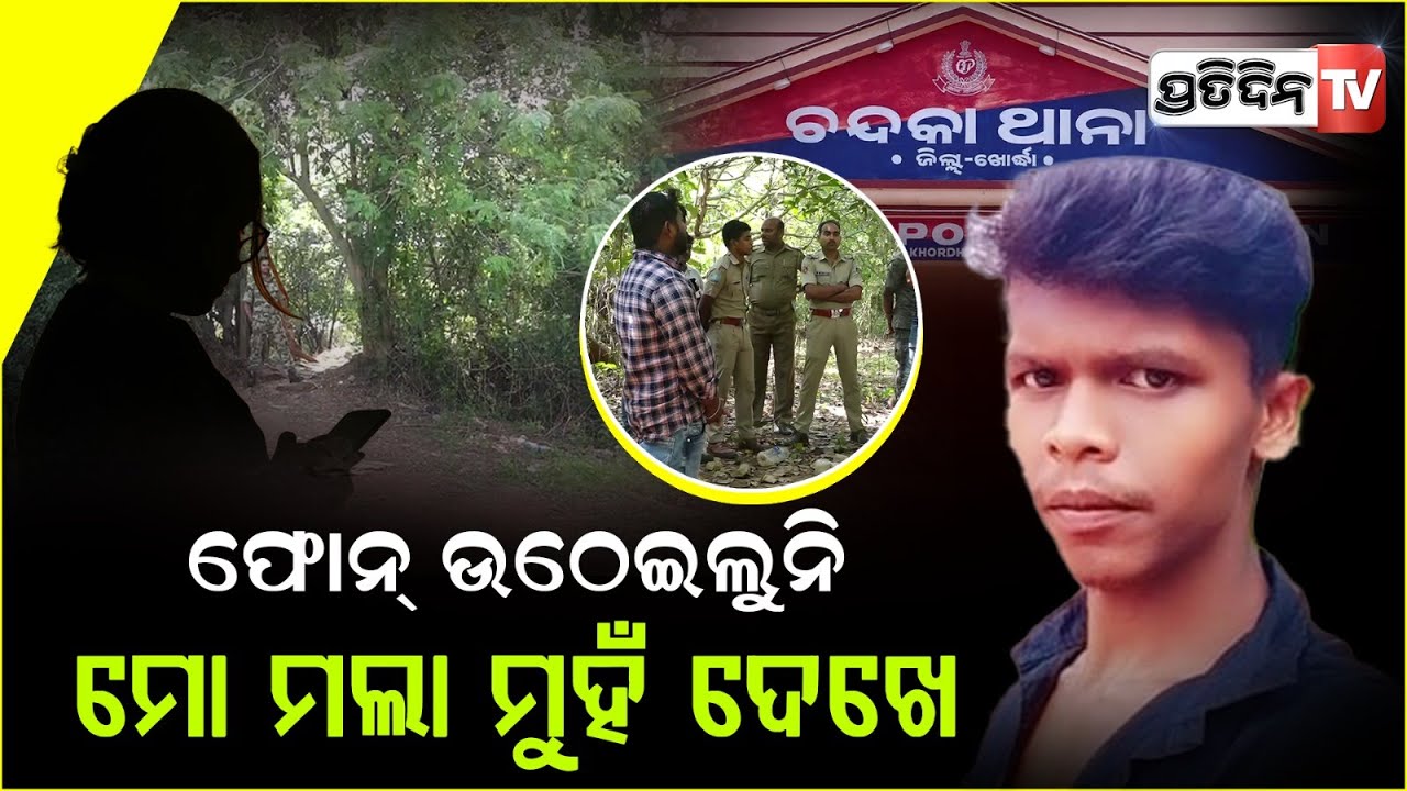 ପ୍ରେମିକା ପାଇଁ ମରୁଛି କହି ଷ୍ଟାଟସ୍ ପୋଷ୍ଟ କରି ଜୀବନ ହାରିଲେ ପ୍ରେମିକ ! youth death in Bhubaneswar .
