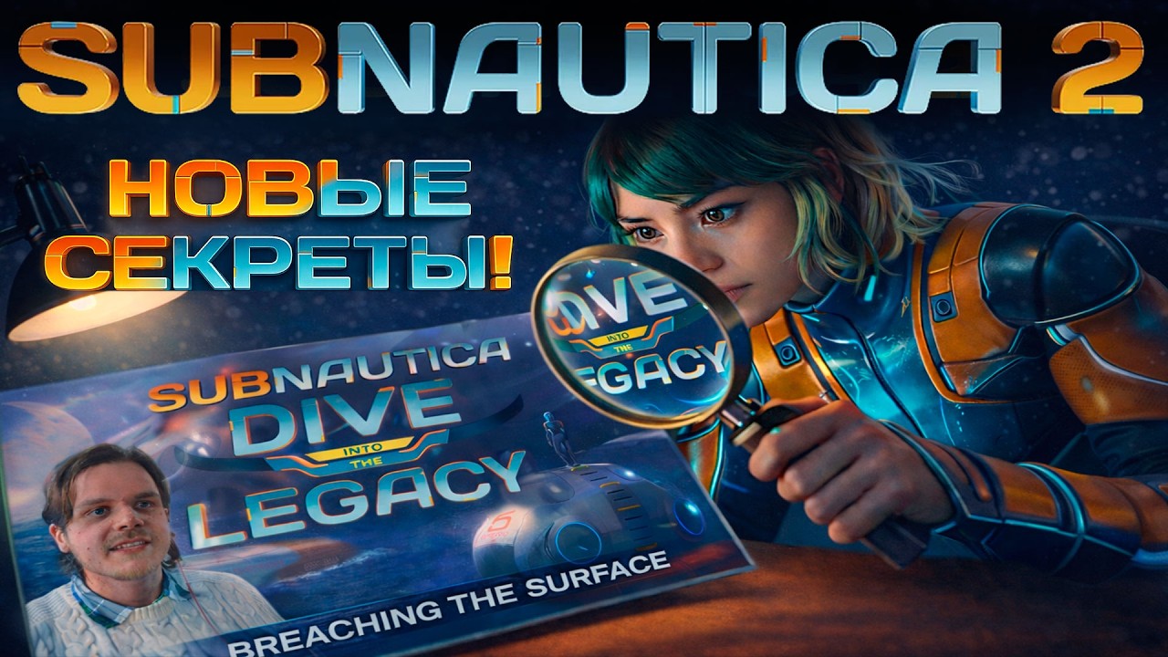 НОВЫЕ ПОДРОБНОСТИ SUBNAUTICA 2! 💧 / СКОРО ВЫХОД?!
