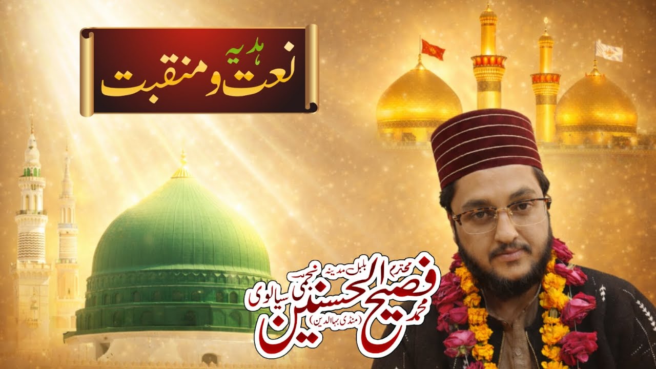 ہدیہ نعت و منقبت|روح پرور کلام|فصیح الحسنین نجمی سیالوی|جامع مسجد مدنی نتھیاں 05-02-2026