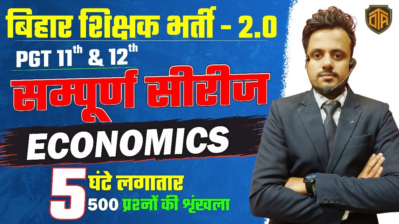 बिहार शिक्षक भर्ती | Economics Most Important MCQs | संपूर्ण सीरीज | Complete Economics in one Class