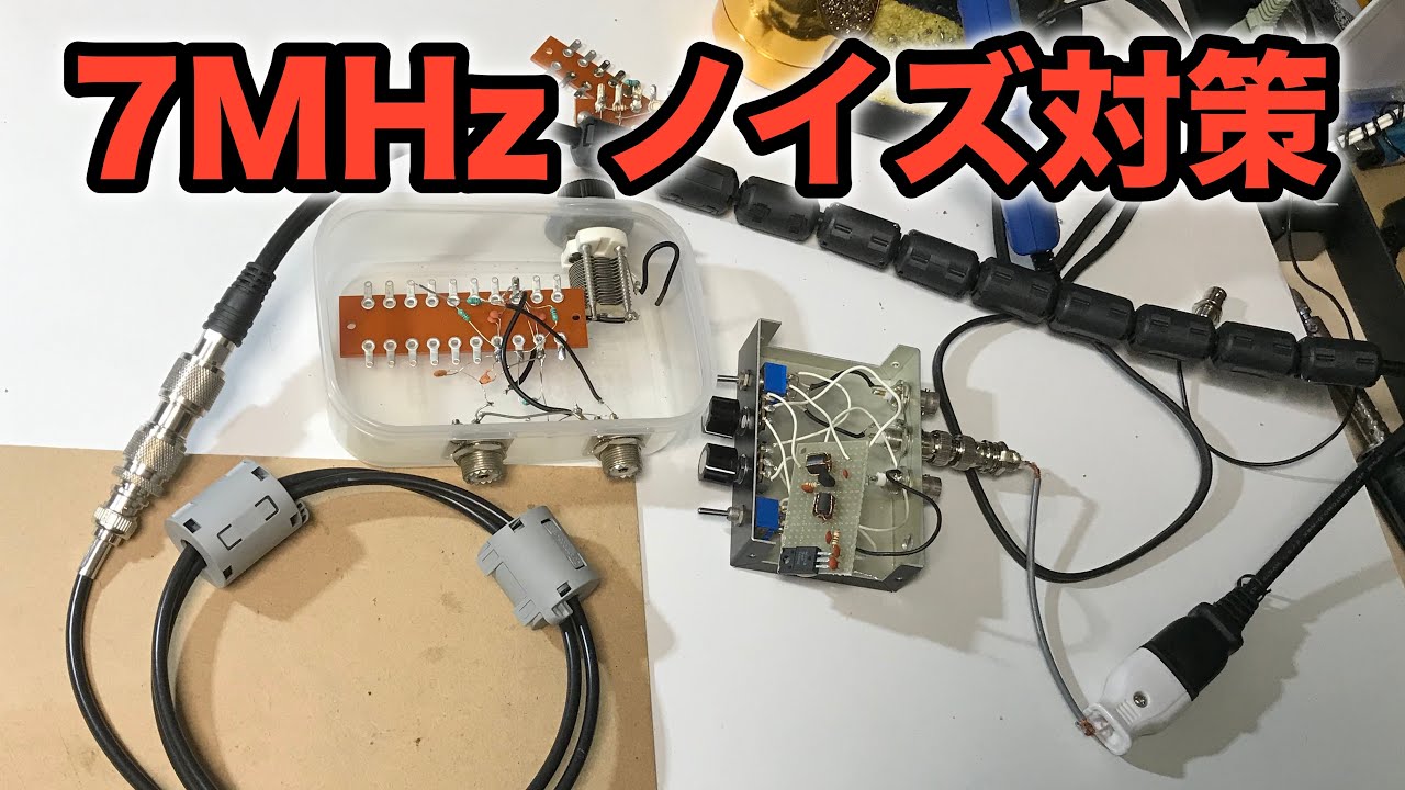 【Vol.2】 7MHzのノイズを駆逐せよ！アマチュア無線のノイズ対策　96ch