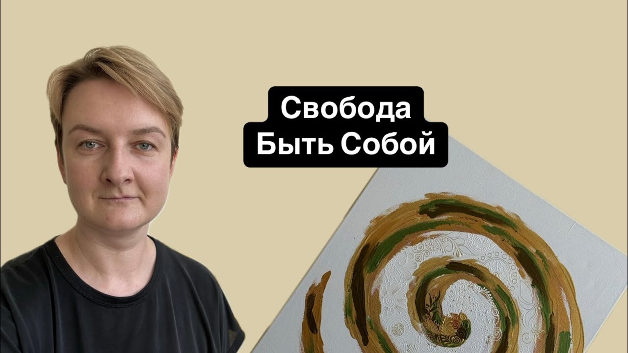 Хочу? Боюсь? Свободы