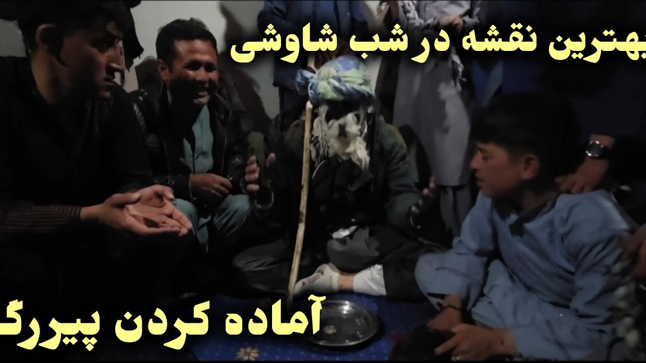 به یاد ماندنی شب شاوشی در منطقه خواجه‌ روشنایی 