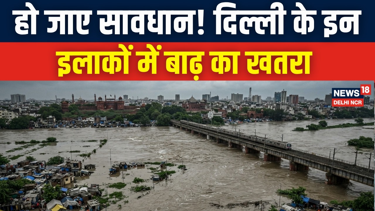 Delhi Flood Update : फिर बाढ़ के कगार पर दिल्ली! | Yamuna Water Level Rise