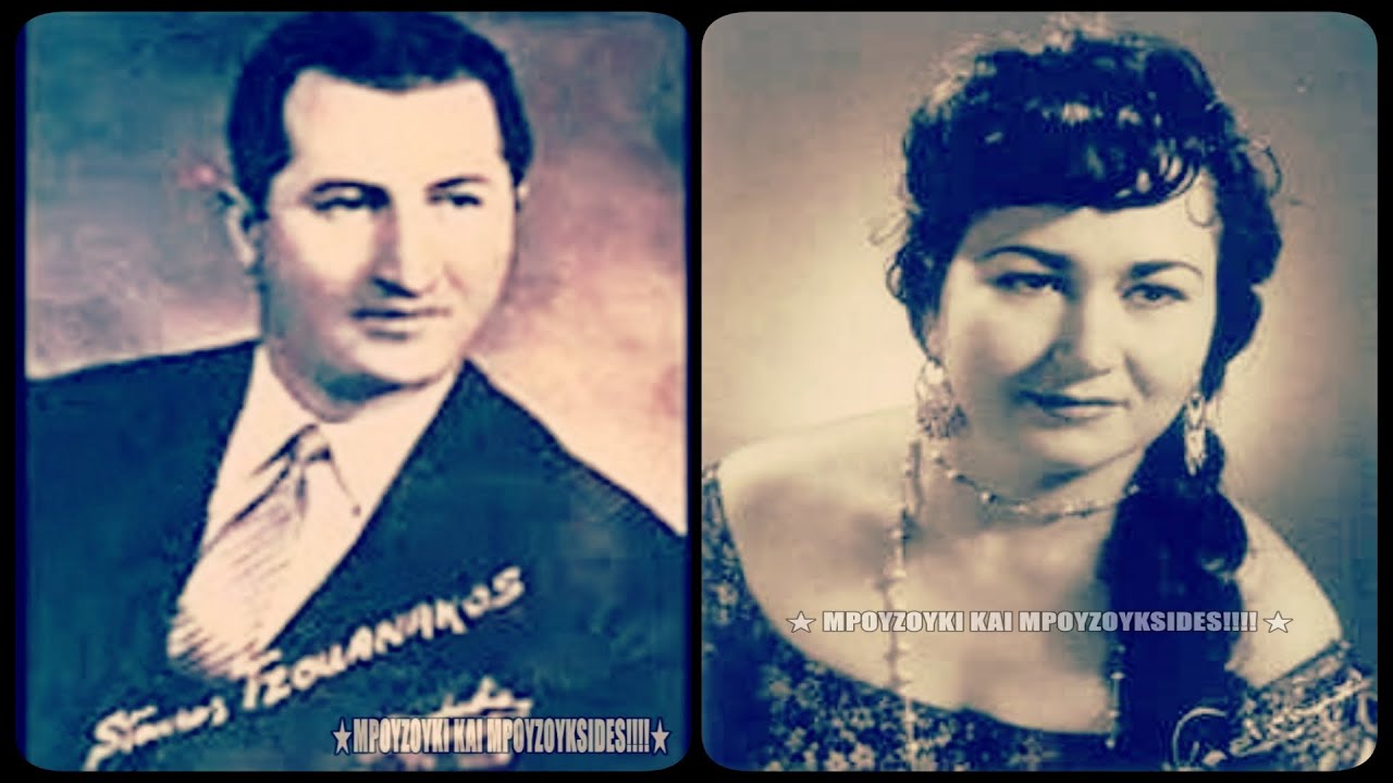 Έχει και χαράματα - Σταύρος   Τζουανάκος,  Βούλα Γκίκα (1962).