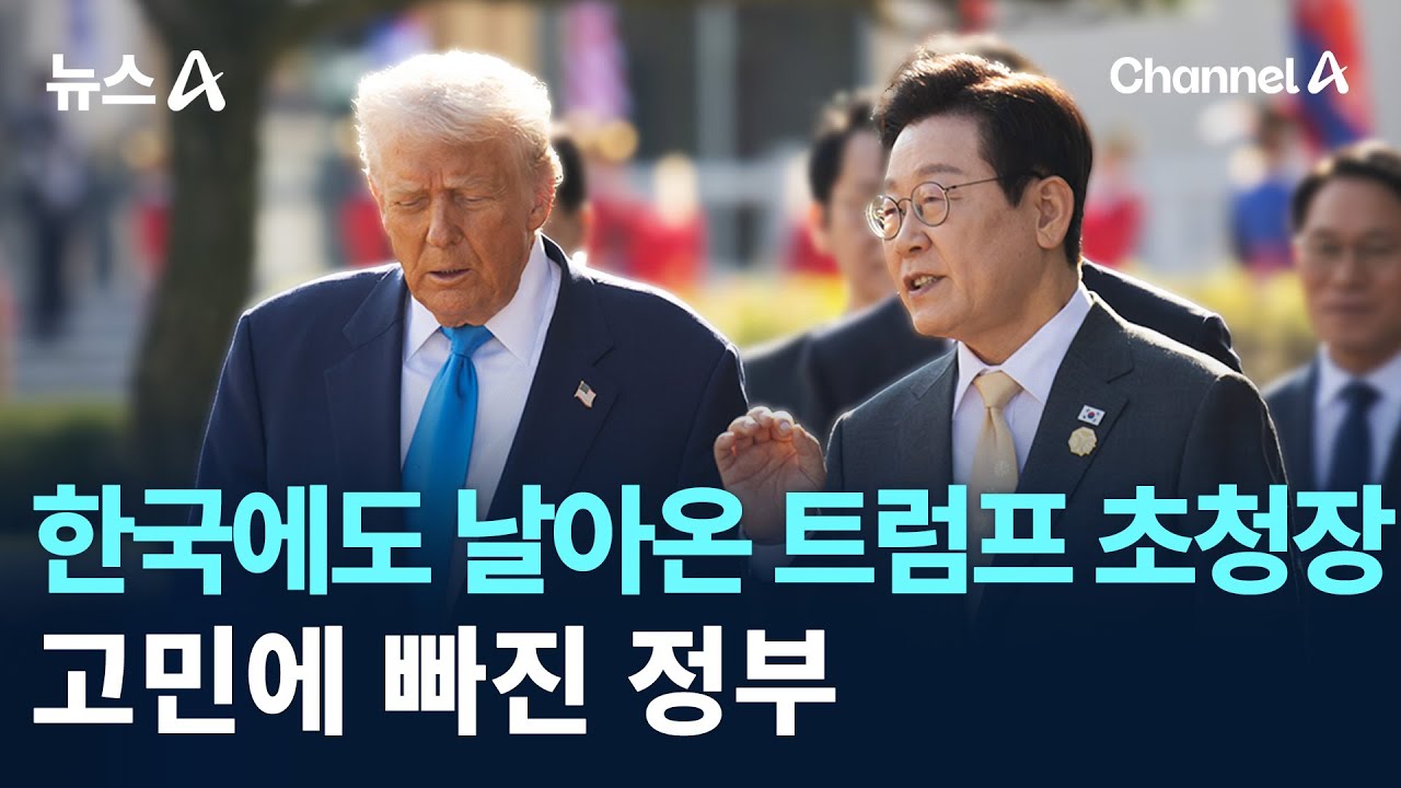 한국에도 날아온 트럼프 초청장…고민에 빠진 정부 / 채널A / 뉴스A