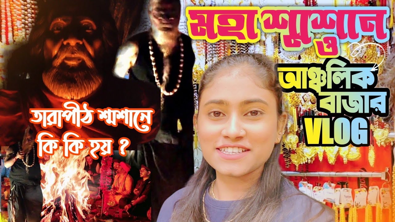 তারাপীঠ মহা শ্মশান ও লোকাল বাজার | Tarapith Samsan Puja তারাপীঠ শ্মশান এ কি কি হয় ? VLOG #77