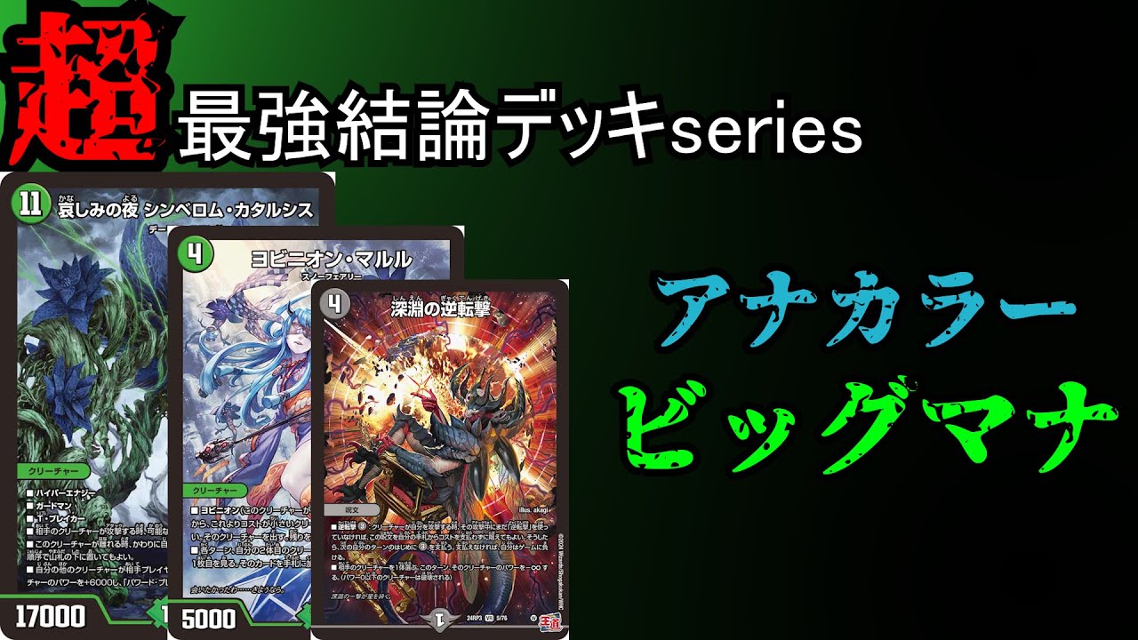 【超最強結論デッキseries】新環境最強枠は実質デドダム8投のアナカラービッグマナでした。【デュエマ】