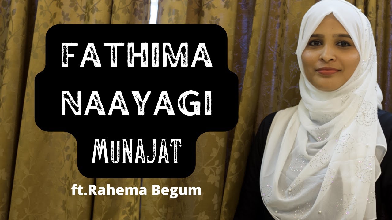 Fathima Naayahi Munajat | ஃபாத்திமா رضی اللہ عنھا முனாஜாத் | Female VERSION | Rahema Begum