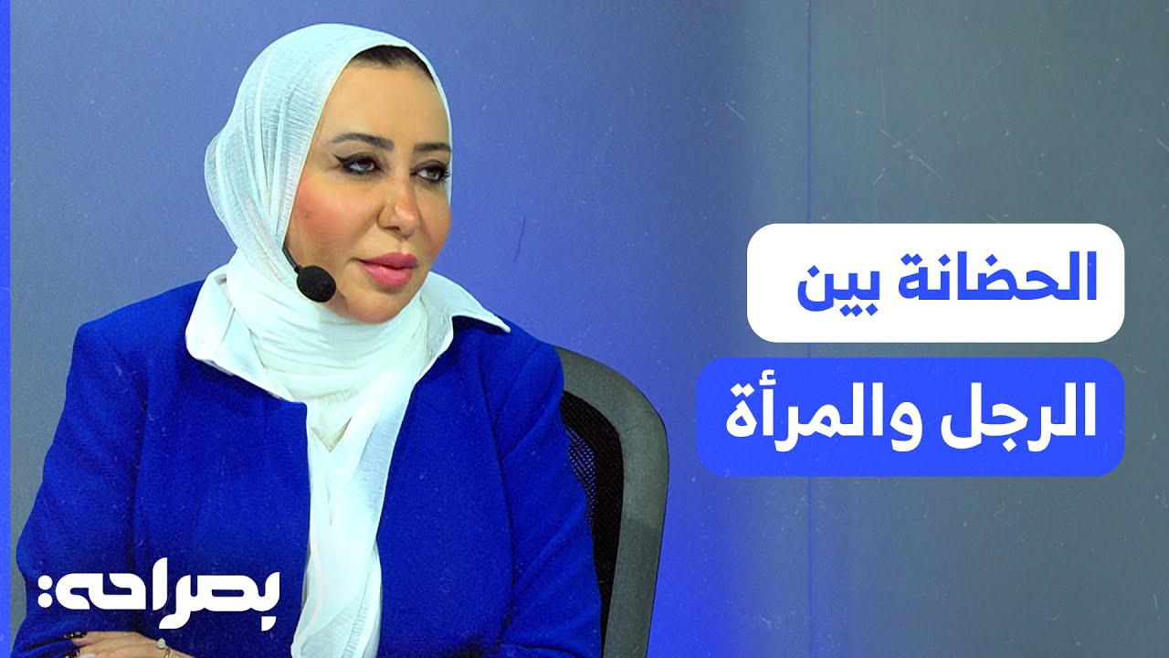 الحضانة بين الرجل والمرأة.. ملفات شائكة وحقوق مهضومة - بصراحة