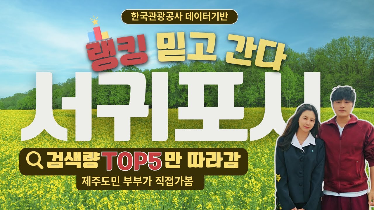[국내] 서귀포 / 검색 1위 여행지, 진짜 갈만할까? 제주도민 부부의 검증