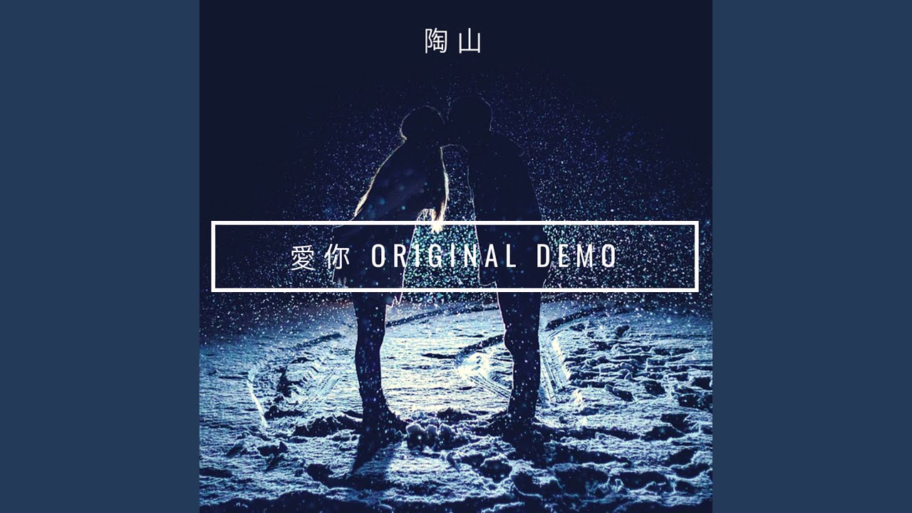 愛你 (original demo)