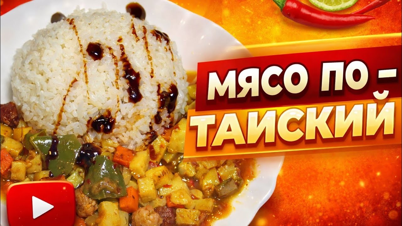 Мясо по-тайски 🔥 Үйде оңай әрі дәмді рецепт 😍 🥩 Қонақтарға арналған супер рецепт