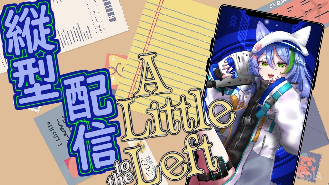 【 A Little to the Left/縦型配信】整理整頓？そんなの簡単でしょ！【Vtuber/宮延エルミナ】