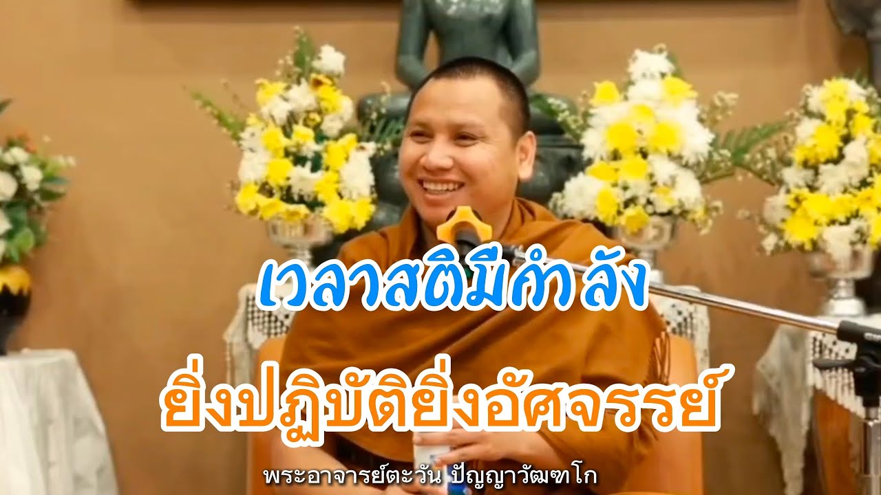 เวลาสติมีกำลัง | ยิ่งปฏิบัติยิ่งอัศจรรย์ | พระอาจารย์ตะวัน ปัญญาวัฒฑโก