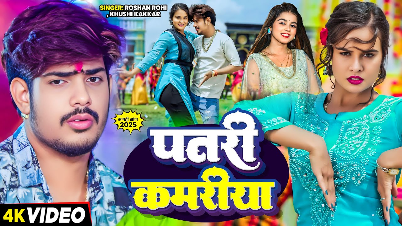 #Video | पतरी कमरिया | #Raushan_Rohi, #Khushi_Kakkar | Ft. #Pallavi_Singh | New #Magahi Song 2025
