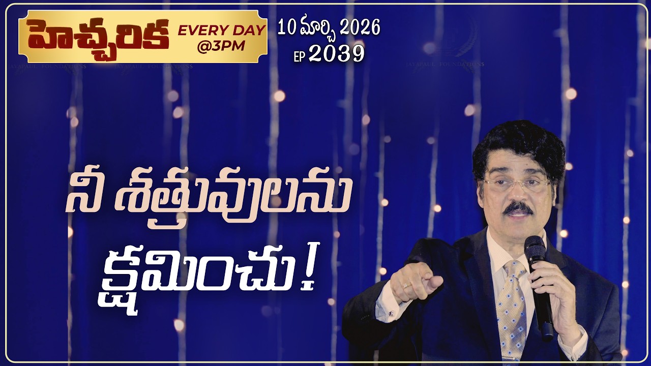 #LIVE #2039 (10 MAR 2026) హెచ్చరిక | నీ శత్రువులను క్షమించు! | Dr Jayapaul
