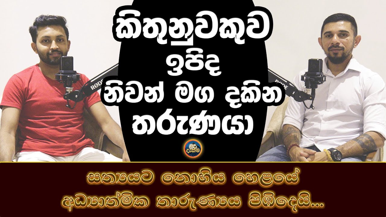 හෙළ අධ්‍යාත්මික තාරුණ්‍යය පිබිදෙයි |කිතුනුවකුව ඉපිදනිවන් මග දකින තරුණයා