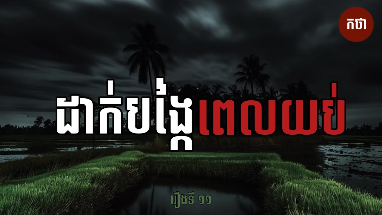 ដាក់បង្កៃពេលយប់ | Ghost Story | Podcast EP11 | កថា​ រឿងខ្មោច​ ទី១១
