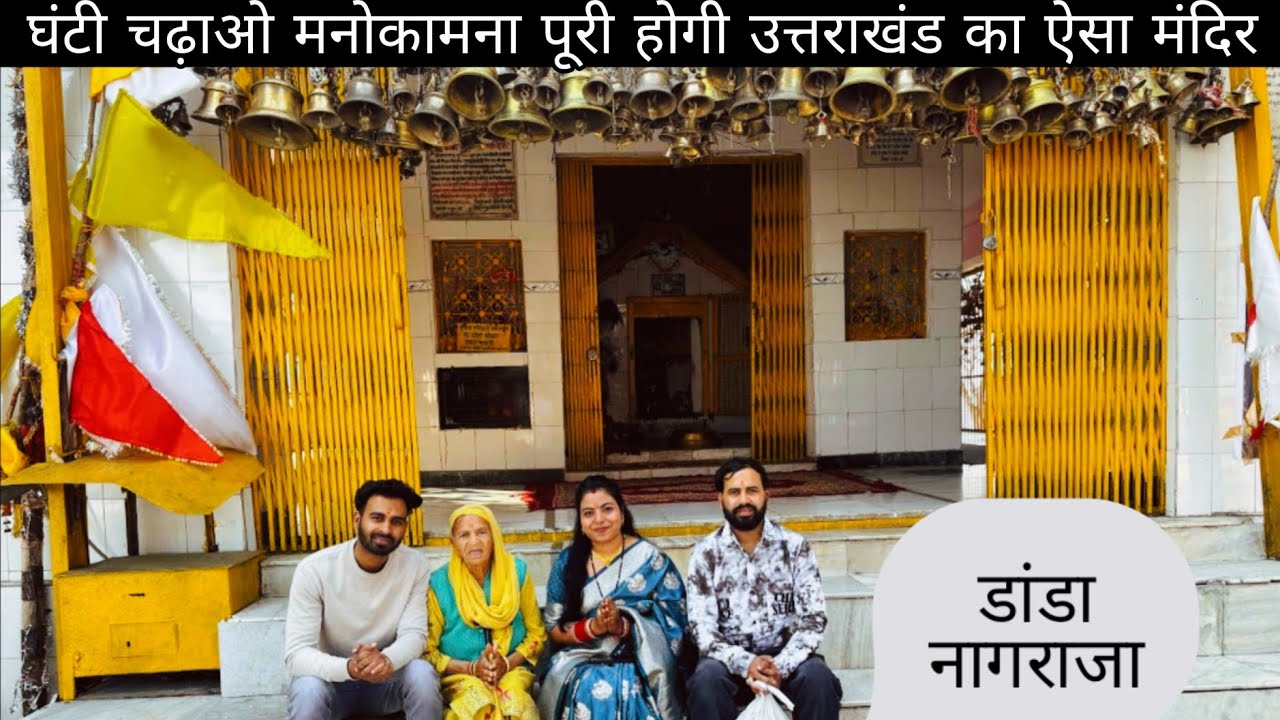 घंटी चढ़ाओ मनोकामना होगी पूरी उत्तराखंड का डांडा नागराजा मंदिर 