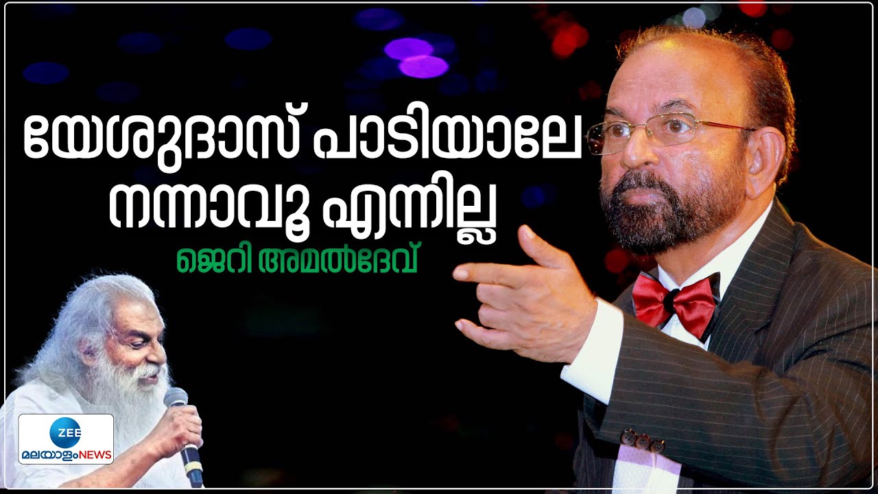 Jerry Amaldev about KJ Yesudas | യേശുദാസ് പാടുന്നതുകൊണ്ടാണ് പാട്ട് നന്നാവുന്നത് എന്നത് മിഥ്യാധാരണ