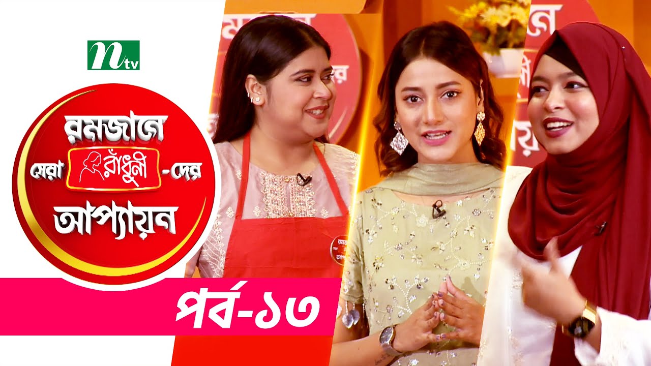 🟢 চিংড়ি ভূনা | Faiza Featuring রমজানে সেরা রাঁধুনীদের আপ্যায়ন ২০২৩ | EP 13 | NTV