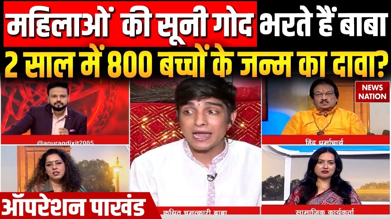 Operation Pakhand: महिलाओं की सूनी गोद भरते हैं Baba, 2 साल में 800 बच्चों के जन्म का दावा?