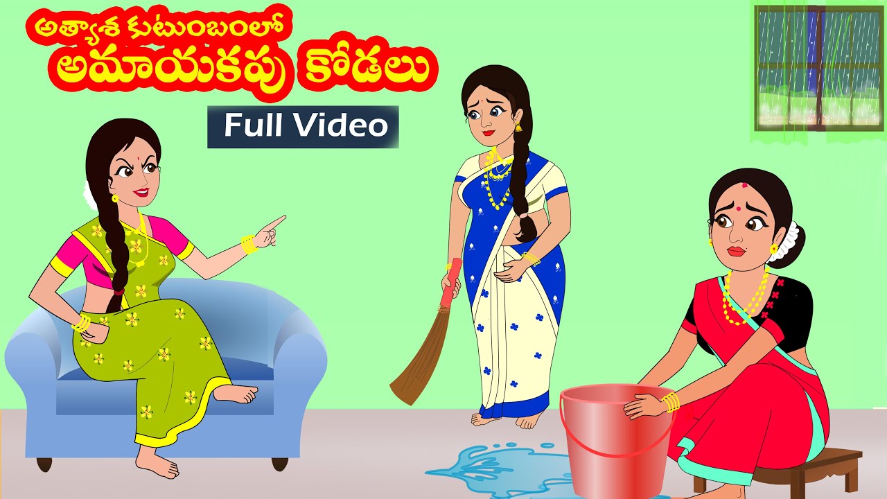 అత్యాశ కుటుంబంలో అమాయకపు  కోడలు full story  |  | Telugu stories | Stories in Telugu