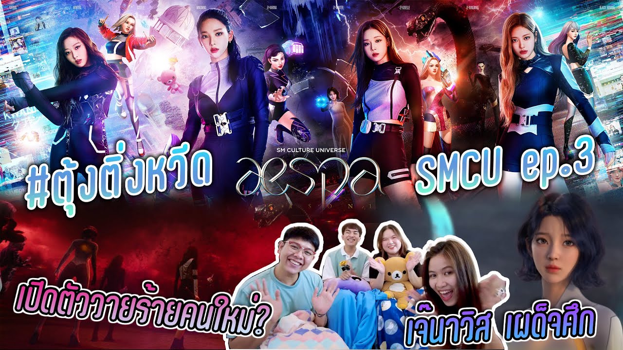#ตุ้งติ่งคลับ บทสรุปไตรภาคมหากาพย์ความเบียวแห่ง SMCU Season 1 - aespa ep.3 Girls  [THAI REACTION]