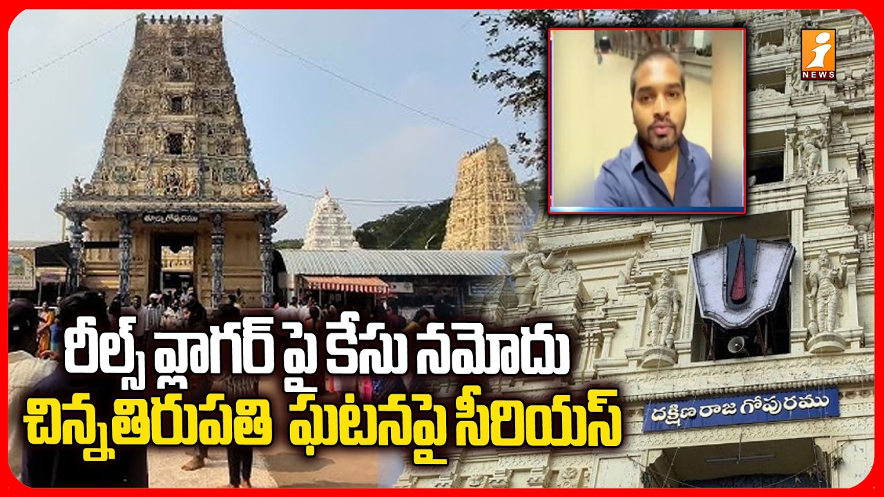 ద్వారకా తిరుమల అపచారం ఘటనపై చర్యలు ..! | Dwaraka Tirumala Temple Issue | iNews