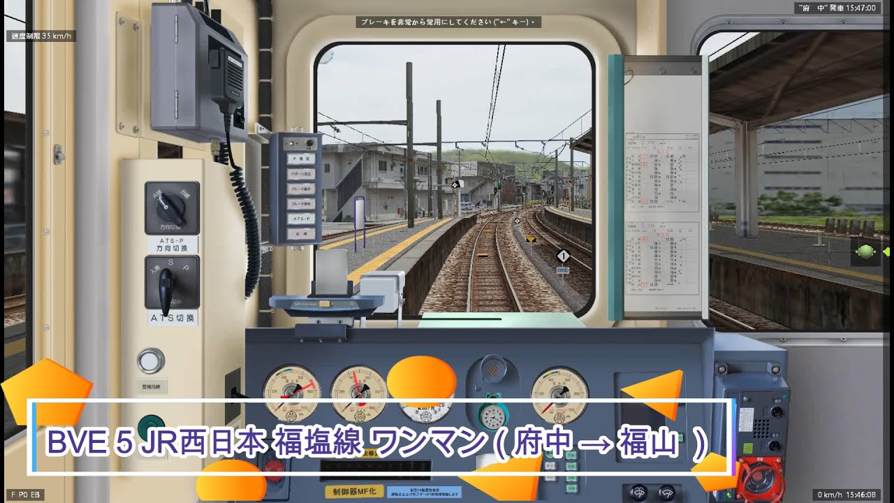 BVE 5 JR西日本 福塩線 ワンマン ( 府中 → 福山 )