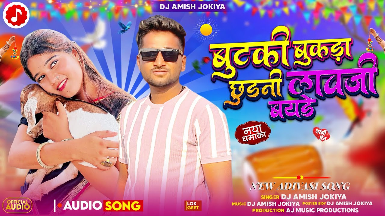 बुटकी बुकड़ा छुडनी लावजी बयडे | Butki Bukda Chhudni Lavji Bayde | New Aadiwasi Song 2026