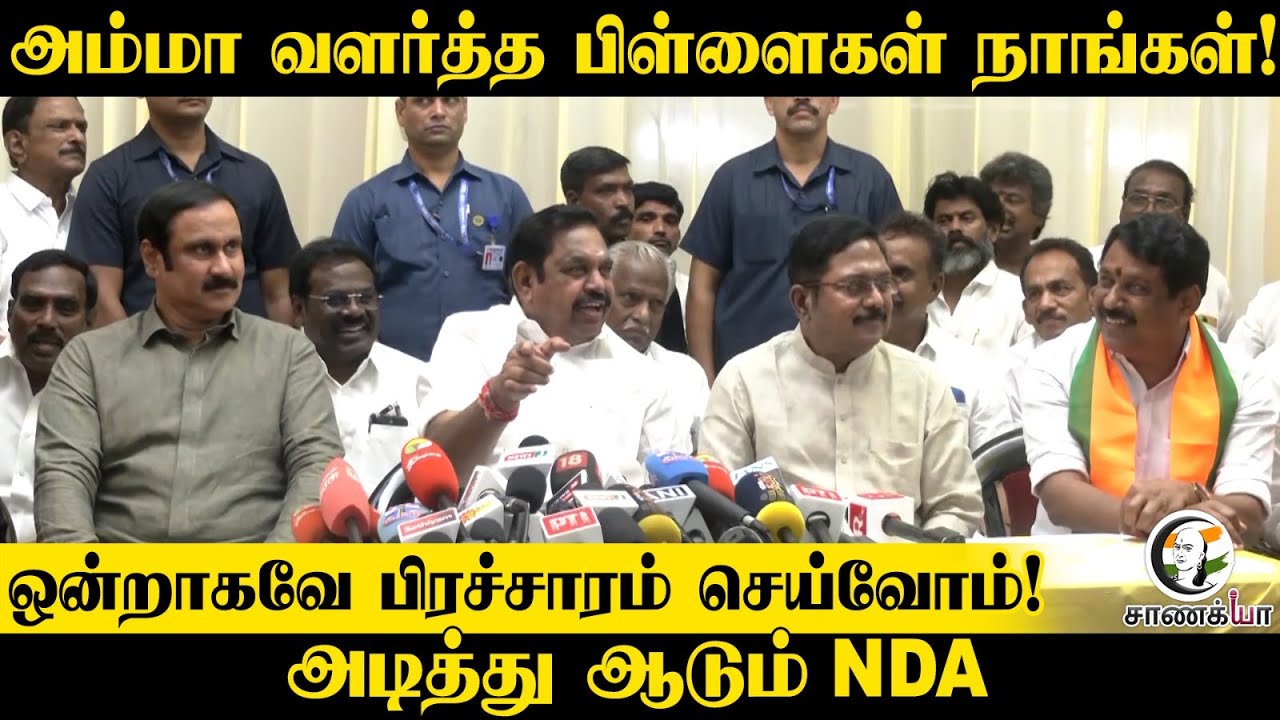 EPS, TTV Dhinakaran , Anbumani joint press meet | ADMK | AMMK | PMK | Madhuranthagam | NDA | 2026
