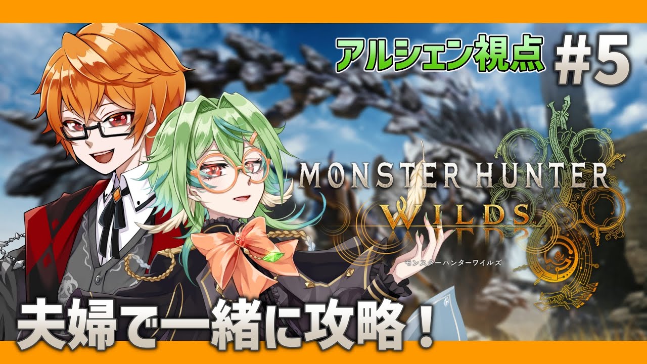 【モンスターハンターワイルズ】夫婦で攻略！ストーリー初見プレイ！# 5【アルシェン】 【初見歓迎】