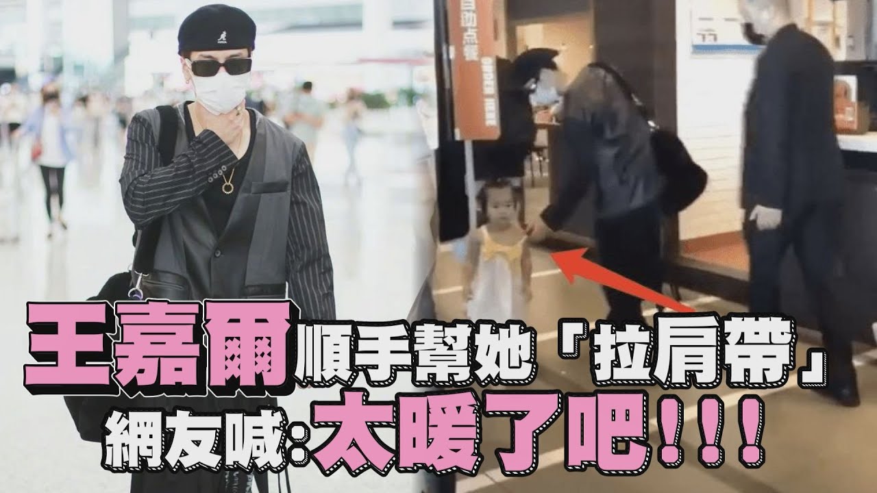 盤點王嘉爾超暖事蹟！小女孩肩帶滑落Jackson「伸手拉」網狂讚：太暖了啦！｜ 娛樂百分百