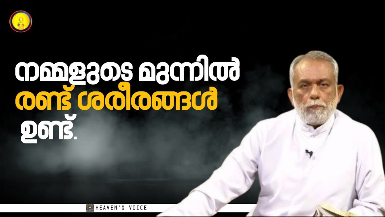 നമ്മളുടെ മുന്നിൽ രണ്ട് ശരീരങ്ങൾ ഉണ്ട്..FR GEORGE PANACKAL V.C.