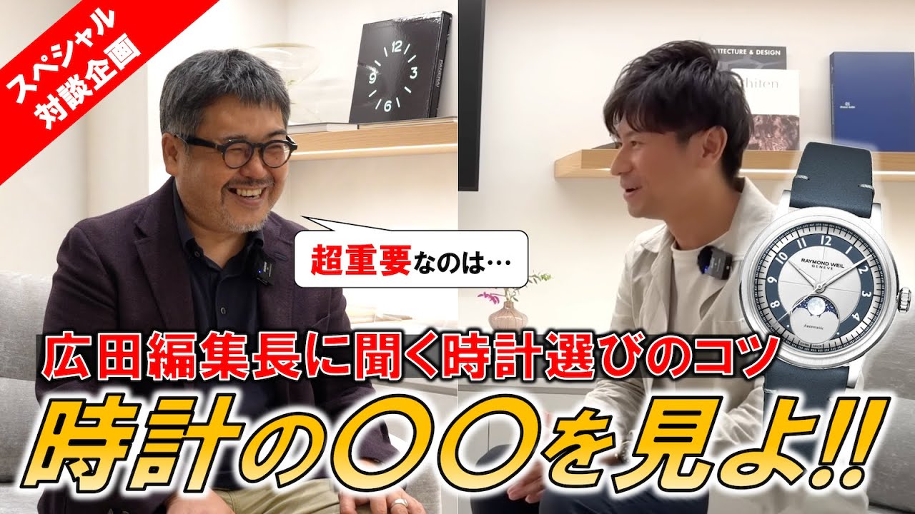 【腕時計を選ぶ時は〇〇を見よ！】広田編集長に聞く腕時計選びのコツと広田氏”初監修”ウォッチ「レイモンド ウェイル ミレジム ムーンフェイズ」の本人直接解説【スペシャル対談企画】