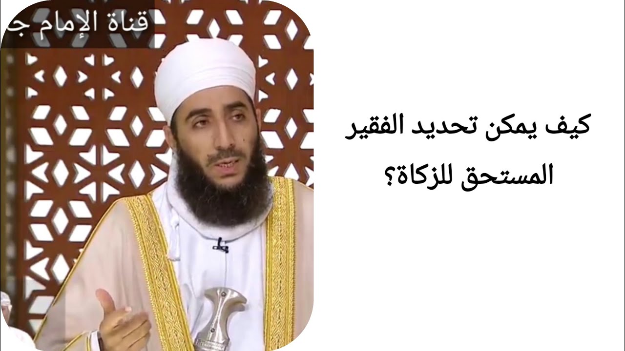 كيف يمكن تحديد الفقير المستحق للزكاة؟ الشيخ كهلان الخروصي