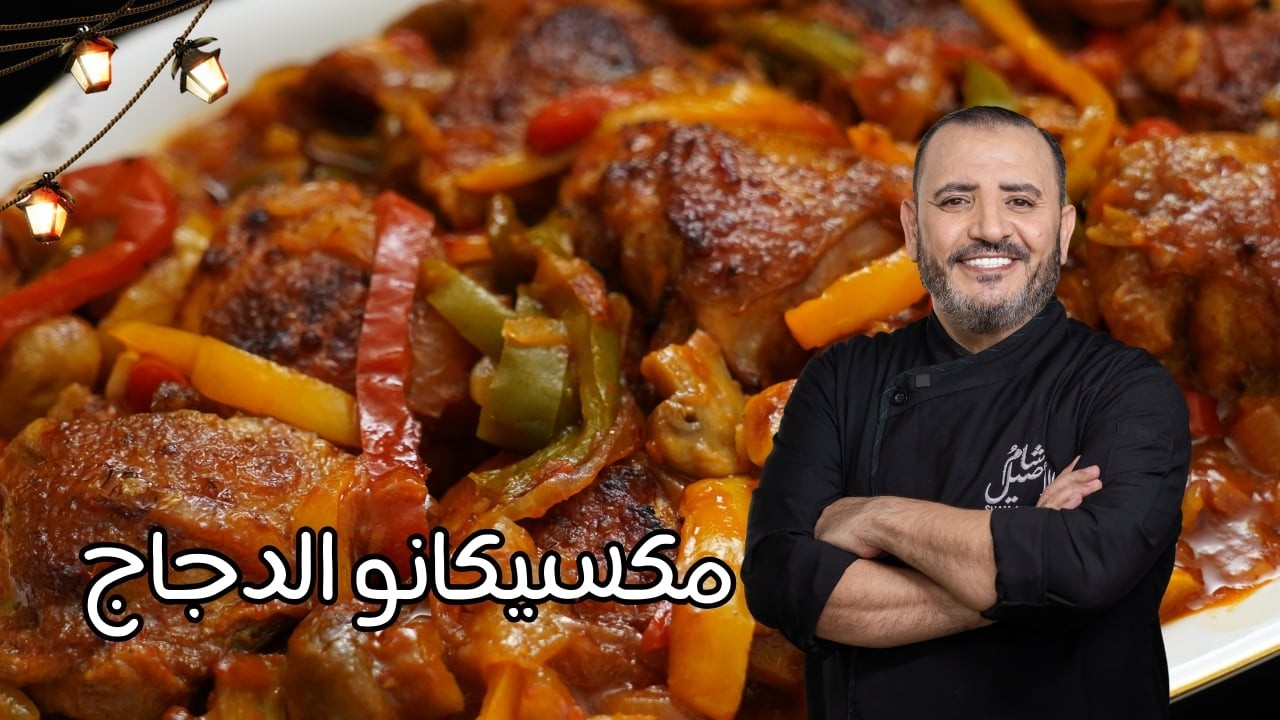 مكسيكانو الدجاج  مع شام الاصيل