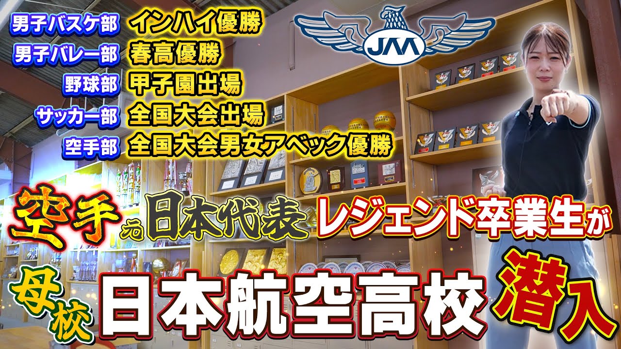 【日本航空】空手元日本代表が母校「日本航空学園」に潜入したら…懐かしさいっぱいな気持ちになりました♡