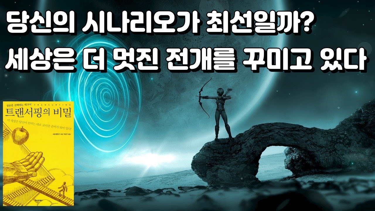 [무배경음] 믿고 내맡기면 기대 그 이상의 결과가 있다 [트랜서핑의 비밀] 바딤 젤란드